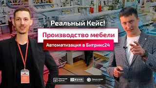 Битрикс24 и производство мебели. Реальный пример работы компании