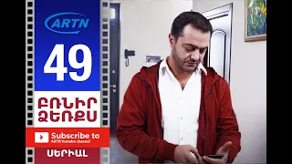 Բռնիր ձեռքս Սերիա 49 - BRNIR DZERQS 49