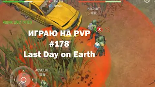 Играю на PvP #178 (локация Ничейные земли) | Кратер Last Day on Earth / John_LDoE