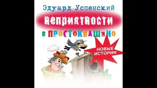 Эдуард Успенский - Неприятности в Простоквашино (аудиокнига)