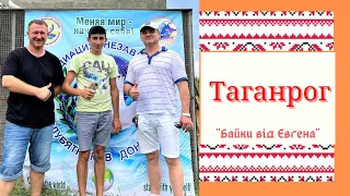 Путешествие  в Таганрог. В гостях у Вадима Афанасьева,