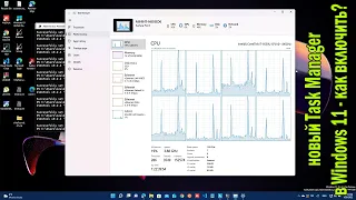 Софты: в новой сборке Windows 11 Insider Preview обновили Task Manager - как включить новую версию