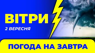 Погода на завтра - 2 вересня - Україна / Погода на завтра в Україні