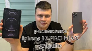 Короткий обзор-распаковка Apple iphone 12 PRO MAX graphite. Графитовый айфон 12 про мах