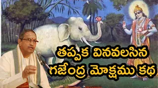 గజేంద్ర మోక్షము|| చాగంటి కోటేశ్వరరావు గారి అధ్భుత ప్రవచనం|| చాగంటి|| chaganti gajendra moksham