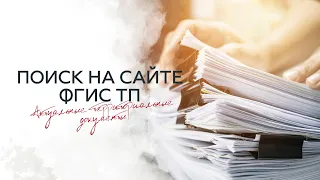 Как найти актуальные территориальные документы на сайте ФГИС ТП