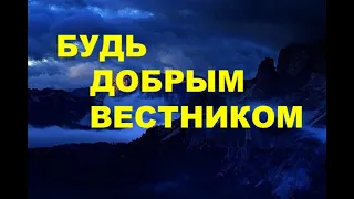 БУДЬ ДОБРЫМ ВЕСТНИКОМ  - Вячеслав Бойнецкий