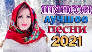 Шансон 2021 Сборник Лучшие песни года 2021 🔥🔥 Вот это песня! Просто Бомба! Пусть тает снег