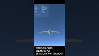 КАКАЯ МАКСИМАЛЬНАЯ ВЫСОТА В WAR THUNDER #warthunder #shorts