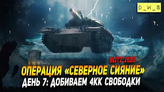 Проходим операцию в режиме Возрождение в Wot Blitz