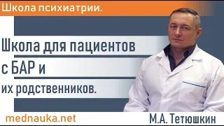 Психиатрия для пациентов с БАР и их родственников.