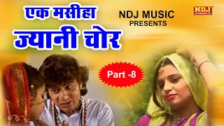 ज्यानी चोर भाग - 8 | Jyani Chor Part - 8 | Haryanvi Natak Video 2020 | Mukesh Dahiya | NDJ Film