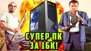 САМЫЙ ДЕШМАНСКИЙ КОМП ПОД GTA 5 ЗА 16 000 РУБЛЕЙ! | ЛУЧШИЙ КОМПЬЮТЕР ПОД ГТА 5