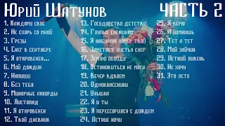 Юрий Шатунов 🎶 Сборник Песен | Часть 2