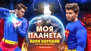 Коля Коробов feat. Алексей Воробьев - Моя планета - Премьера