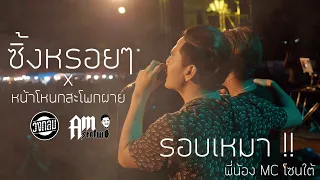 รอบนี้รอบเหมา พี่น้องชาว mc ( ซิ้งหรอยๆ x หน้าโหนก ) : วงกลม Feat. Am seatwo | รถไฟดนตรีV7