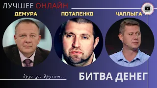 Демура: ДОЛЛАР УМРЕТ! Потапенко: ЛИШНИЕ ДЕНЬГИ СОЖГУТ! Чаплыга: СКЛАД ИНФЛЯЦИИ США В УКРАИНЕ #шелест