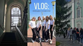 VLOG: поездка с классом в Тамбов