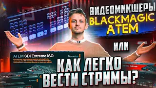 Обзор BlackMagic Atem / КАК СОЗДАТЬ СТРИМ? КАК СТРИМИТЬ ПРЯМОЙ ЭФИР?