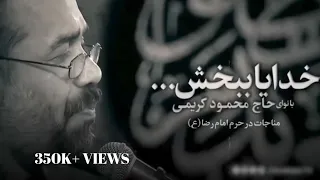 Nouha .HAJI MEHMOOD KARIMI (#Khuda Ya Bebaksh) #ImamHussain @BasimKarbalaei