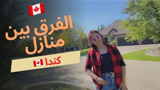 شوفووووو بيوت كندا إيجار او شراء 🇨🇦🏠🏡