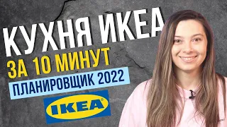 КУХНЯ ИКЕА ЗА 10 МИНУТ | ПЛАНИРОВЩИК ИКЕА 2022 | КУХНЯ МЕТОД