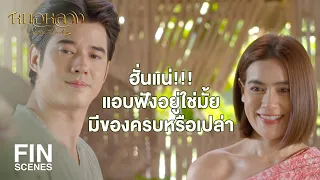 FIN | ยาทำลายพระสุเมรุ จะช่วยทำให้ลมที่ติดขัดลงล่าง | หมอหลวง EP.18 | Ch3Thailand