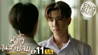 [Eng Sub] หัวใจในสายลม Dangerous Romance | EP.11 [1/4]