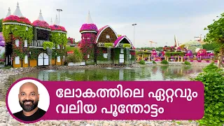 ലോകത്തിലെ ഏറ്റവും വലിയ പൂന്തോട്ടം | Miracle Garden Dubai