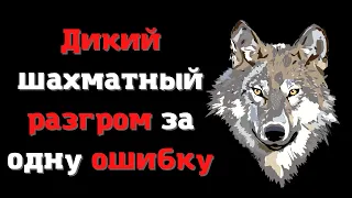 Дикий шахматный разгром за одну ошибку | Английское начало | Шахматная ловушка