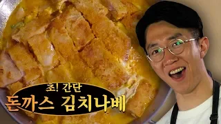 너무 쉬워서 한팔로도 할 수 있는 초간단 돈까스 김치나베 레시피!