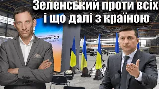 Зеленський проти всіх | Віталій Портников