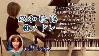 【懐かしの歌謡曲③〜昭和の名曲10選】精霊流し/宇宙戦艦ヤマト/ガンダーラ/銀河鉄道999/秋の気配/September/フィーリング‥Piano Medley