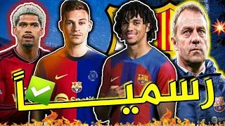 ثورة برشلونة هذا الصيف🔥: 5 صفقات سيقوم بها برشلونة خلال سوق الإنتقالات ، واحدة تمت رسميا✔