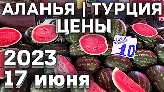 Цены на рынке в Турции 17 июня 2023 🍉🍋🍓🥝🥒 Субботний рынок в Махмутларе Аланья #ценывтурции #алания