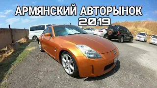 АВТОРЫНОК В ЕРЕВАНЕ / ЦЕНЫ НА СЕНТЯБРЬ 2019