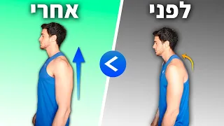 תרגילים לשיפור היציבה - 10 דקות לגב זקוף ("יציבה נכונה")