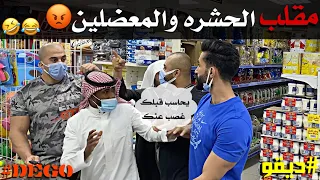 مقلب الحشره والمعضلين - لا يفوتكم 😂 حشرناااهم