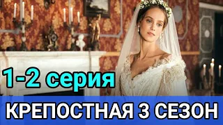 Крепостная 3 сезон 1,2 серия дата выхода