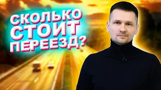 Сколько стоит переезд и перевозка вещей в другой город?