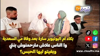 بكاء أم اليوتيوبر سارة بعد وفاة مي السعدية:وا الناس علاش مارحمتوش بنتي وبغيتو ليها الحبس؟