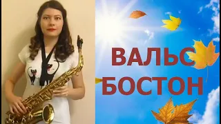АЛЕКСАНДР РОЗЕНБАУМ - ВАЛЬС БОСТОН /(саксофон, Валерия Котельникова)