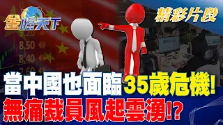 當中國也面臨"35歲危機"！"無痛裁員"風起雲湧！？ 金臨天下 20240502@tvbsmoney