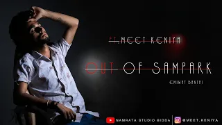 OUT OF SAMPARK || EMIWAY- FT MEET KENIYA || NAMRATA STUDIO PRESENT ||