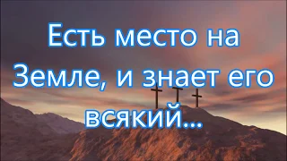 Есть место на земле и знает его всякий/// Русавук /// на Вечерю