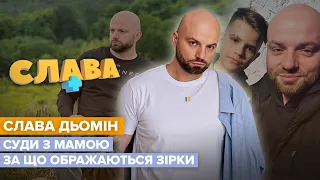 СЛАВА ДЬОМІН: всиновлення дитини, образа Білик, нові стосунки | СЛАВА+