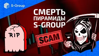 ПОХОРОНЫ ПИРАМИДЫ S-GROUP - Sincere Systems Group - Рубрика «Чёрный Список»