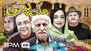 فیلم کمدی و خنده دار و درام ایرانی ملک پدری - Comedy Film Irani Father's House