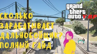 🔥 ДАЛЬНОБОЙЩИКИ ИЗ НОВОЙ ОБНОВЫ - ИДЕАЛЬНЫ! ГАЙД - GTA 5 RP | Downtown/Skidrow/Vinewood 🔥 [RAGE MP]