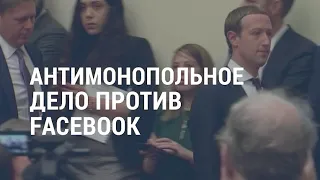 Дело против Facebook | АМЕРИКА | 10.12.20